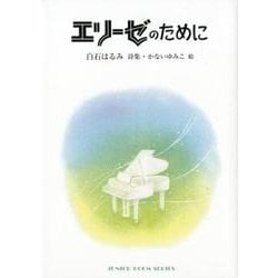 エリーゼのために－白石はるみ詩集（ジュニア・ポエム双書 282） [単行本]