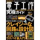 電子工作究極ガイド－破天荒なアイデアがギッシリ! 試したくなるマル危実例集（三才ムック） [ムックその他]