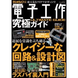 電子工作究極ガイド－破天荒なアイデアがギッシリ! 試したくなるマル危実例集（三才ムック） [ムックその他]