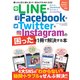 LINE・Facebook・Twitter・Instagramの困ったを1冊で解決する本 [ムックその他]