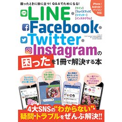 LINE・Facebook・Twitter・Instagramの困ったを1冊で解決する本 [ムックその他]