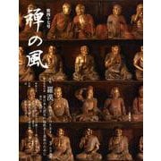 禅の風 第47号 [ムックその他]