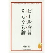 ビール今昔そもそも論(ジョルダンブックス) [単行本]