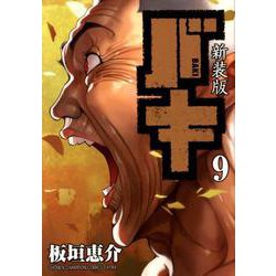 新装版 バキ(9) [コミック]