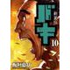新装版 バキ(10) [コミック]