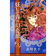 妖しの森の幻夜館(3) [コミック]