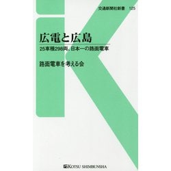 広電と広島―25車種298両、日本一の路面電車(交通新聞社新書) [新書]