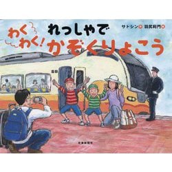 わくわく!れっしゃでかぞくりょこう [絵本]