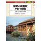 昭和の終着駅 中国・四国篇(DJ鉄ぶらブックス) [単行本]