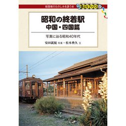 昭和の終着駅 中国・四国篇(DJ鉄ぶらブックス) [単行本]