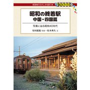 昭和の終着駅 中国・四国篇(DJ鉄ぶらブックス) [単行本]