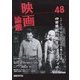 映画論叢 48 [全集叢書]