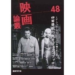 映画論叢 48 [全集叢書]