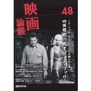 映画論叢 48 [全集叢書]