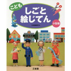 こどもしごと絵じてん 小型版 [事典辞典]