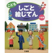 こどもしごと絵じてん 小型版 [事典辞典]