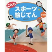 こどもスポーツ絵じてん 小型版 [事典辞典]