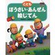 こどもぼうさい・あんぜん絵じてん [事典辞典]