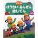 こどもぼうさい・あんぜん絵じてん 小型版 [事典辞典]