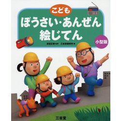 こどもぼうさい・あんぜん絵じてん 小型版 [事典辞典]