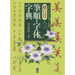 楷行草 筆順・字体字典 第三版 [事典辞典]