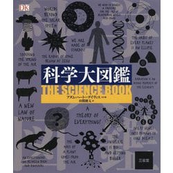 科学大図鑑 [事典辞典]
