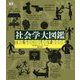 社会学大図鑑 [事典辞典]