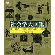 社会学大図鑑 [事典辞典]