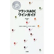フランスAOCワインガイド―旅するように学ぶ [単行本]