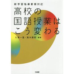 新学習指導要領対応 高校の国語授業はこう変わる [単行本]