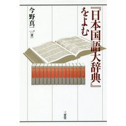 『日本国語大辞典』をよむ [単行本]