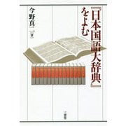 『日本国語大辞典』をよむ [単行本]