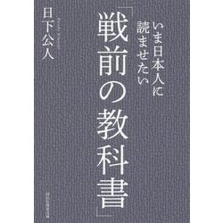 いま日本人に読ませたい「戦前の教科書」(祥伝社黄金文庫) [文庫]