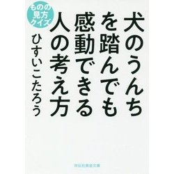 犬のうんちを踏んでも感動できる人の考え方―ものの見方クイズ(祥伝社黄金文庫) [文庫]