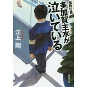 庶務行員―多加賀主水が泣いている(祥伝社文庫) [文庫]