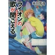 ライオンの歌が聞こえる―平塚おんな探偵の事件簿〈2〉(祥伝社文庫) [文庫]