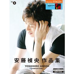 STAGEA・ELアーチスト(G7-6)(8)安藤禎央作品集 [単行本]