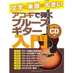 文字と楽譜が大きい アコギで弾くブルースギター入門 CD付 [ムック・その他]