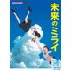 Pミニアルバム 未来のミライ [ムック・その他]