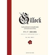 新標準版 ギロック 叙情小曲集 [ムック・その他]