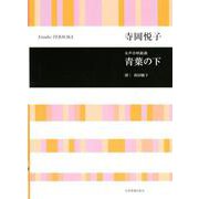 女声合唱組曲 青葉の下 [ムック・その他]