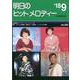 明日のヒットメロディー '18 9 [ムック・その他]