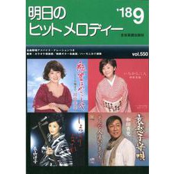 明日のヒットメロディー '18 9 [ムック・その他]