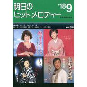 明日のヒットメロディー '18 9 [ムック・その他]