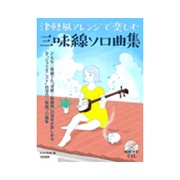 津軽風アレンジで楽しむ三味線ソロ曲集 [単行本]