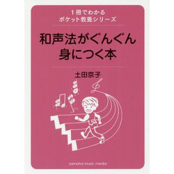 ヨドバシ.com - 1冊でわかるポケット教養シリーズ和声法がさくさく理解