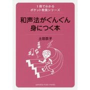 1冊でわかるポケット教養シリーズ和声法がさくさく理解できる本実践編 [ムック・その他]