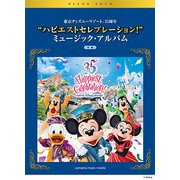 Pソロ 中級 東京ディズニーリゾートハピエストセレブレーション ミュージックアルバム [ムック・その他]