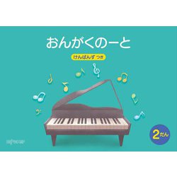 （五線ノート）おんがくのーと B5横 2だん けんばんず つき [ムック・その他]