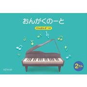 （五線ノート）おんがくのーと B5横 2だん けんばんず つき [ムック・その他]
